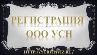 Регистрация ООО УСН