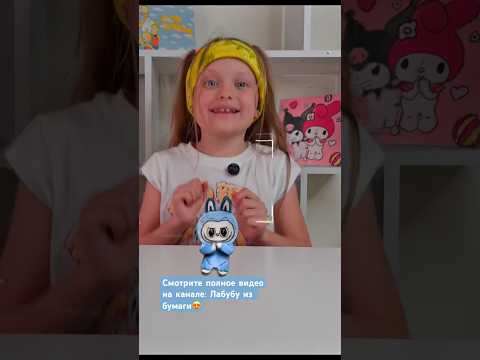 #лабубу #своимируками #diy #labubu #поделки #избумаги #magic #totorial #miralike