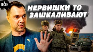 В Кремле началась паника! Арестович - о ситуации на фронте и "хлопках" на аэродромах РФ