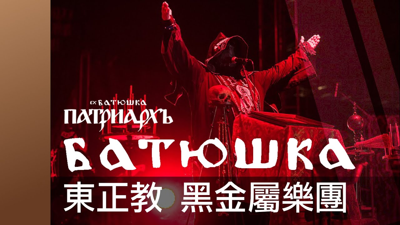 Batushka | 金屬樂團介紹 | @батюшка  @patriarkhofficial