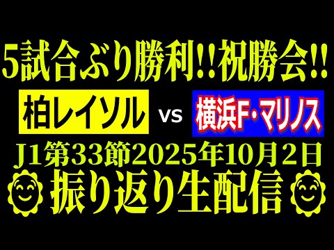【祝勝会！！】J1第33節 柏レイソルvs横浜F・マリノス 【振り返り生配信】