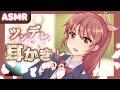 【🎧#ASMR/KU100】ツンデレ妹に突然耳かきされたお話。【耳かきボイス/バイノーラル/耳かき/梵天/Ear cleaning】✨
