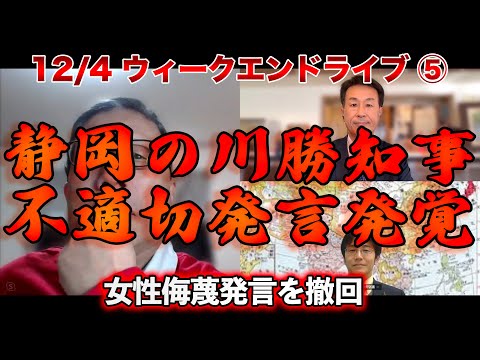 静岡の川勝知事不適切発言発覚【文化人ウィークエンドLIVE】
