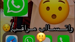 كيف تعرف اذا الواتساب مراقب او لا للأيفون او الاندوويد for iphone and android