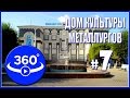 Дом культуры Металлургов в Актобе (Казахстан). Видео 360 градусов.