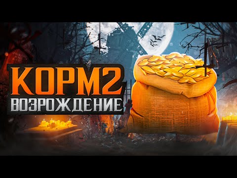 КОРМ2 ВОЗРОЖДЕНИЕ. Народная команда 7 на 7