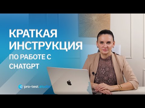 Видео: Курс компьютерной грамотности для QA / Краткая инструкция по работе с ChatGPT