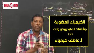 الكيمياء | العضوية - مشتقات الهايدروكربونات (2) | أ. عاطف كيمياء | حصص الشهادة السودانية