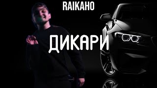 RAIKAHO - Дикари (29.03.2024) 🔥🖤