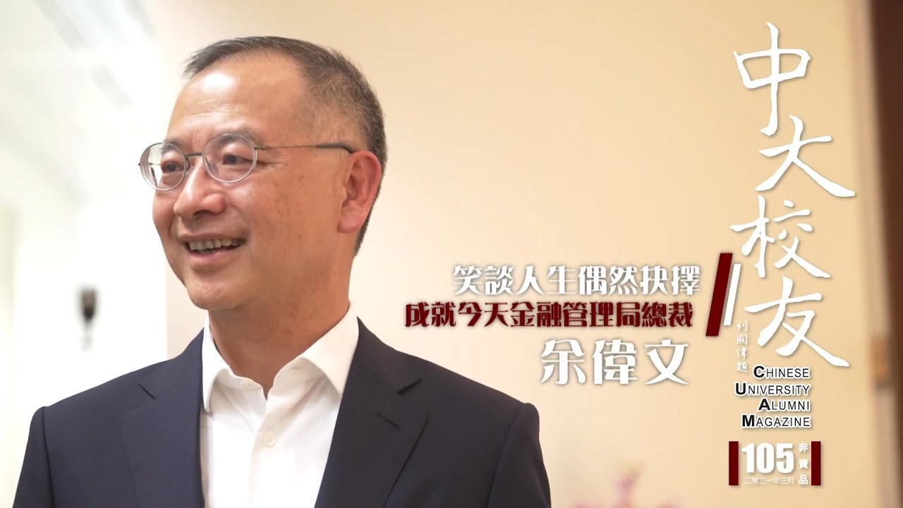 笑谈人生偶然抉择成就今天金融管理局总裁– 香港中文大学商学院