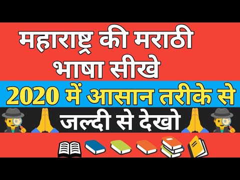 maharashtra-marathi-language-|महाराष्ट्र-की-मराठी-भाषा-सीखे-|-2020-में-आसान-तरीके-से-|-हिंदी-में