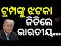 ଟ୍ରମ୍ପଙ୍କୁ ଝଟକା ଜିତିଲେ ଊାରତୀୟ...USVisa | DonaldTrump | USVisa | India US News | US Court | N18G