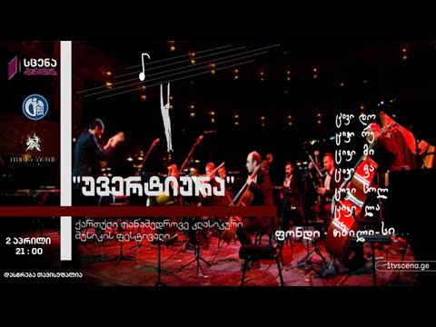 „უვერტიურა“ - ქართული თანამედროვე კლასიკური მუსიკის ფესტივალი