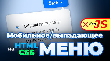 Выпадающее/мобильное меню на HTML и CSS без JavaScript