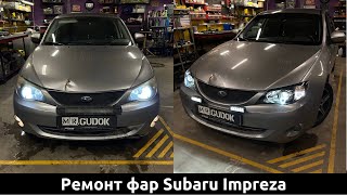 Разбор фар Subaru Impreza - Замена штатных линз на светодиодные, Восстановление стекол. До/ После