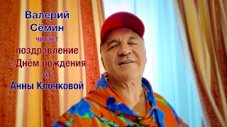 ВАЛЕРИЙ СЁМИН читает поздравление с Днём рождения от Анны Клочковой ❤️