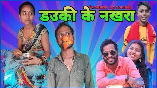 💃🏻  डउकी के नखरा 🤦🏽‍♂️ dauki ke nakhra / new  cg family comedy ! Cg comedy/ R.master ! Cg funny