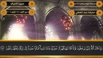 ما تيسر من سورة الاعراف -من صلاة التهجد رمضان 1434هـ - بصوت حذيفة عبد المعطي