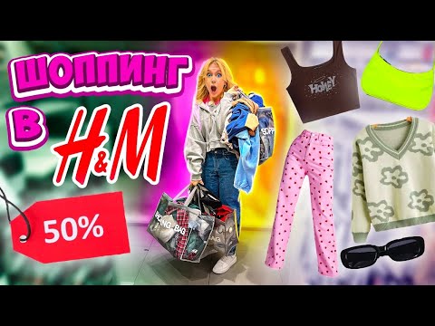 скидки на ВСЕ 50%😲 Шоппинг в H&M! *его не закрыли*🥺