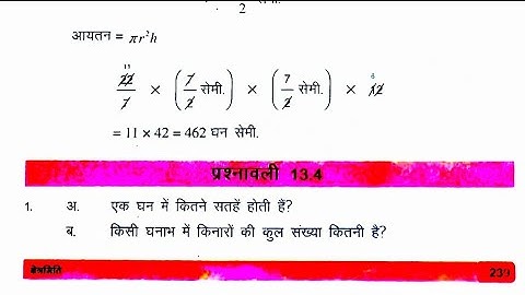 Bihar board class 8th math Ex-13.4 Q.1,2,3,4 क्षेत्रमिति (MENSURATION)