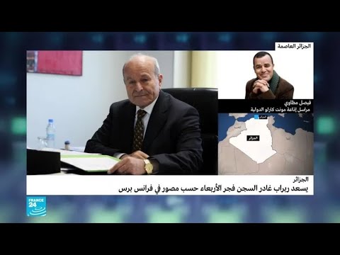 الجزائر إطلاق سراح رجل الأعمال يسعد ربراب رغم إدانته