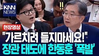 "답변 거부하겠습니다" vs "하지마세요 그럼" 한동훈·조현 기싸움 팽팽 / KNN