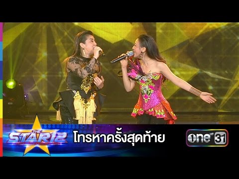 โทรหาครั้งสุดท้าย : ปิ่น พรชนก หมายเลข 3 & เอิร์น สุรัตน์ติกานต์ | THE STAR 12 Week 7 | ช่อง one 31