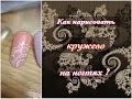 Как нарисовать кружево на ногтях ? Простой способ