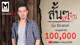 Video thumbnail of "สั้นๆ แต่เจ็บ - ตุ้ม ธีระพงศ์「 Lyrics VDO」"