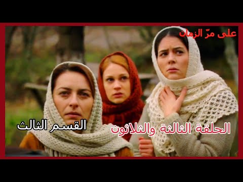 مسلسل على مر الزمان الجزء الأول الحلقة 33 الثالثة والثلاثون القسم الثالث