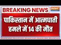 Pakistan Blast: पाकिस्तान में आत्मघाती हमला, 8 पुलिसकर्मियों समेत 14 की मौत, 22 घायल | Breaking news