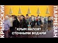 Крым напоят сточными водами | Крымский.Пармезан