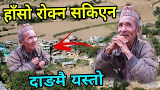 हाँसो रोक्न सक्नेले यो भिडियो हेर्नुहोला दाङमै भेटिए यस्तो मान्छे || BalBir Nepali Video Dang Nepal