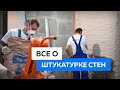 Штукатурка стен механизированным способом. Особенности и технологии.