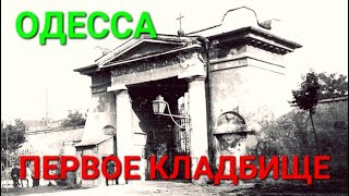 Первое кладбище Одесса. Утраченная история. Уникальные фото. Преображенский парк. Крантов. #зоотроп