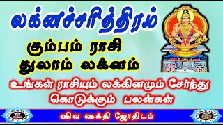 Kumbam Rasi Thulaam Lakna Palangal Laknacharithiram கமபம ரச தலம லகனம Life Structure