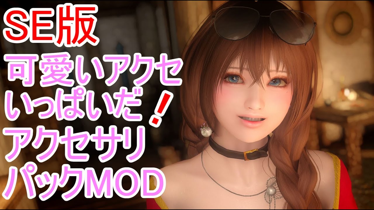 Skyrim Se Mod紹介 超かわいいゴスロリmod Youtube