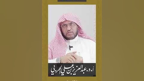 شرح غريب كلمات سورة الكهف الأستاذ عبدالعزيز الحربي