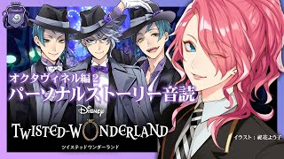 【ツイステ】パソスト音読！オクタヴィネル編2 ディズニーヲタが楽しむツイステッドワンダーランド【花幽カノン】