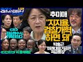 김어준의 겸손은힘들다 뉴스공장 2026년 9월 10일 목요일 [박홍근, 홍사훈X최민희X이성윤X봉지욱, 추미애, 동네사람들]のサムネイル