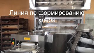 Как работает линия по формированию хлеба