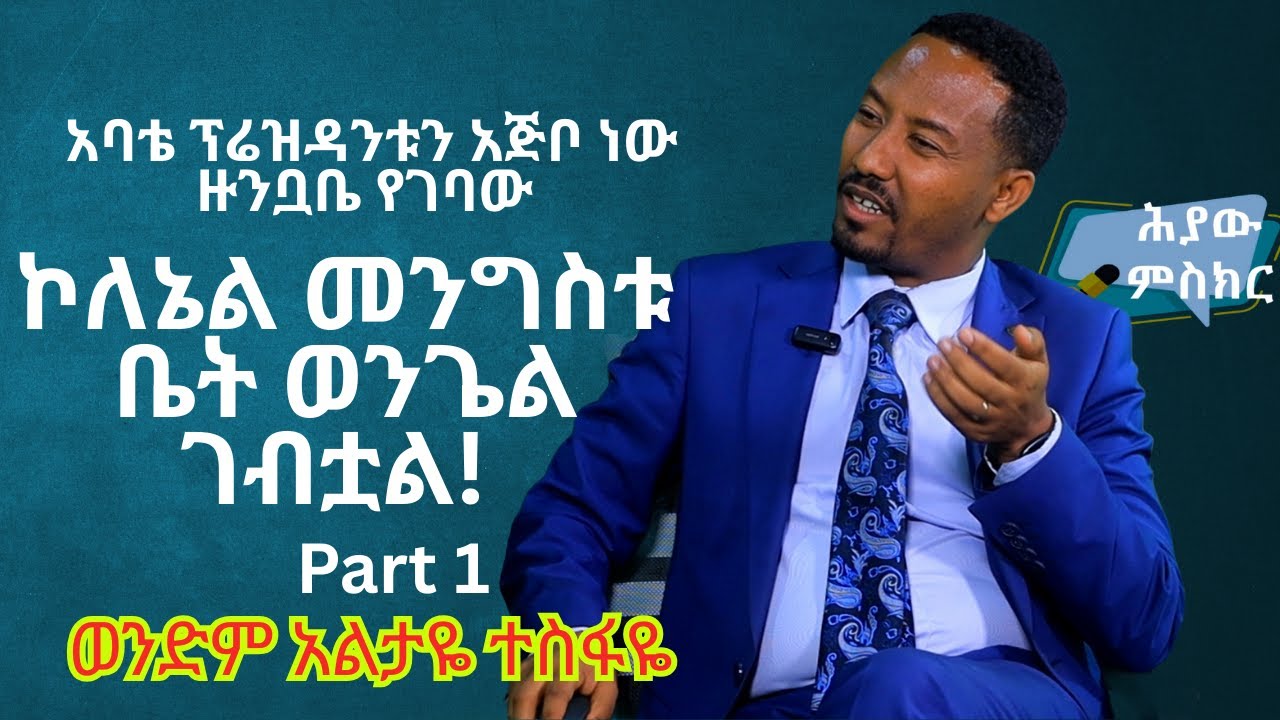 ኮለኔል መንግስቱ ቤት ወንጌል ገብቷል! አባቴ ፕሬዝዳንቱን አጅቦ ነው ዙንቧቤ የገባው ወንድም አልታዬ ተስፋዬ