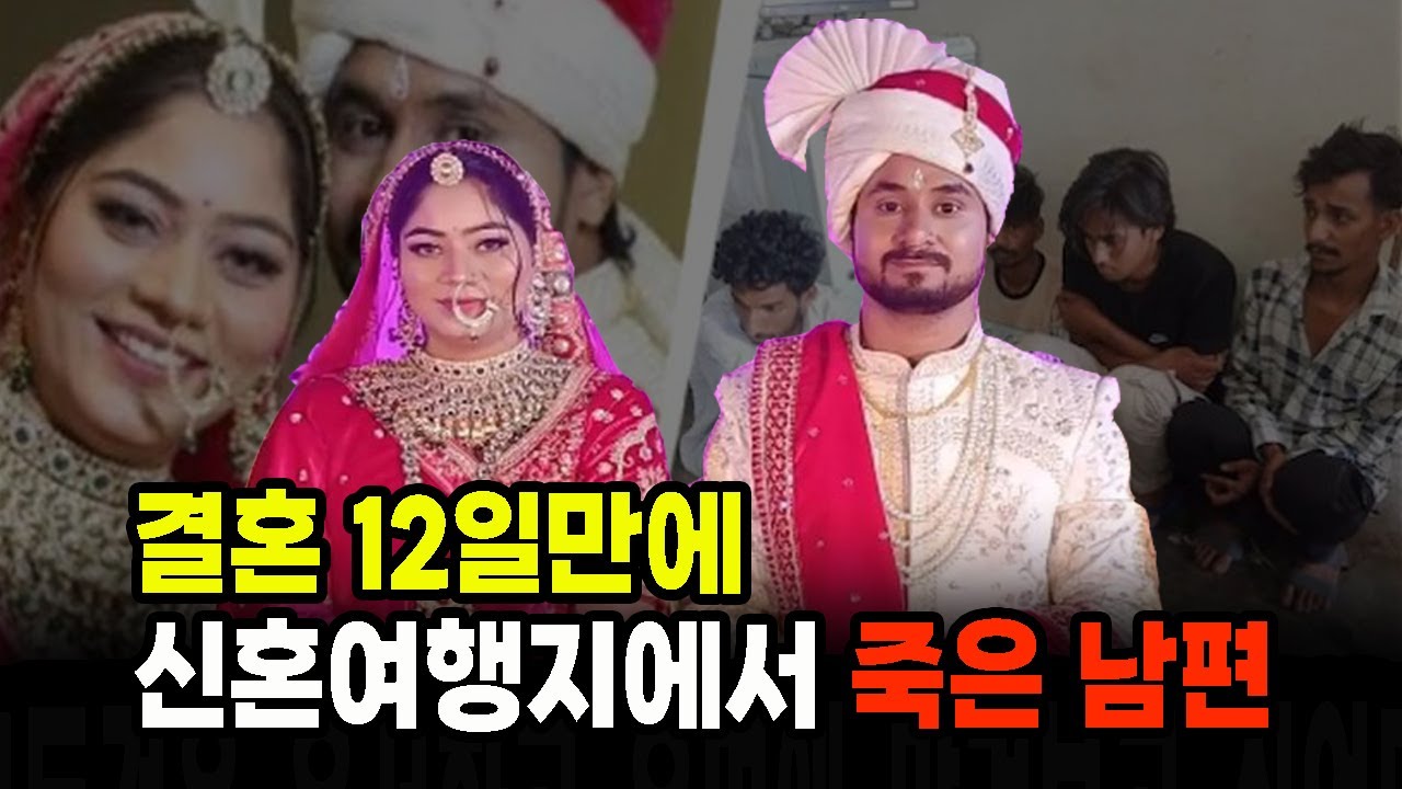 [충격 실화] 결혼 12일만에 신혼여행지에서 죽은 남편