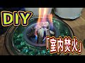 D.I.Y　バイオエタノール暖炉　焚火風　　　　　　　　　　　　　　　D.I.Y　Bioethanol fireplace bonfire