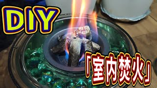 D.I.Y　バイオエタノール暖炉　焚火風　　　　　　　　　　　　　　　D.I.Y　Bioethanol fireplace bonfire