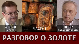 Разговор о золоте. Алексей Исаев и Виктор Таракановский. Часть 1