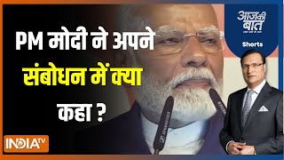 Aaj Ki Baat: लोकसभा चुनाव के परिणाम के बाद PM मोदी ने देशवासियों को क्या मैसेज दिया ?Loksabha Result