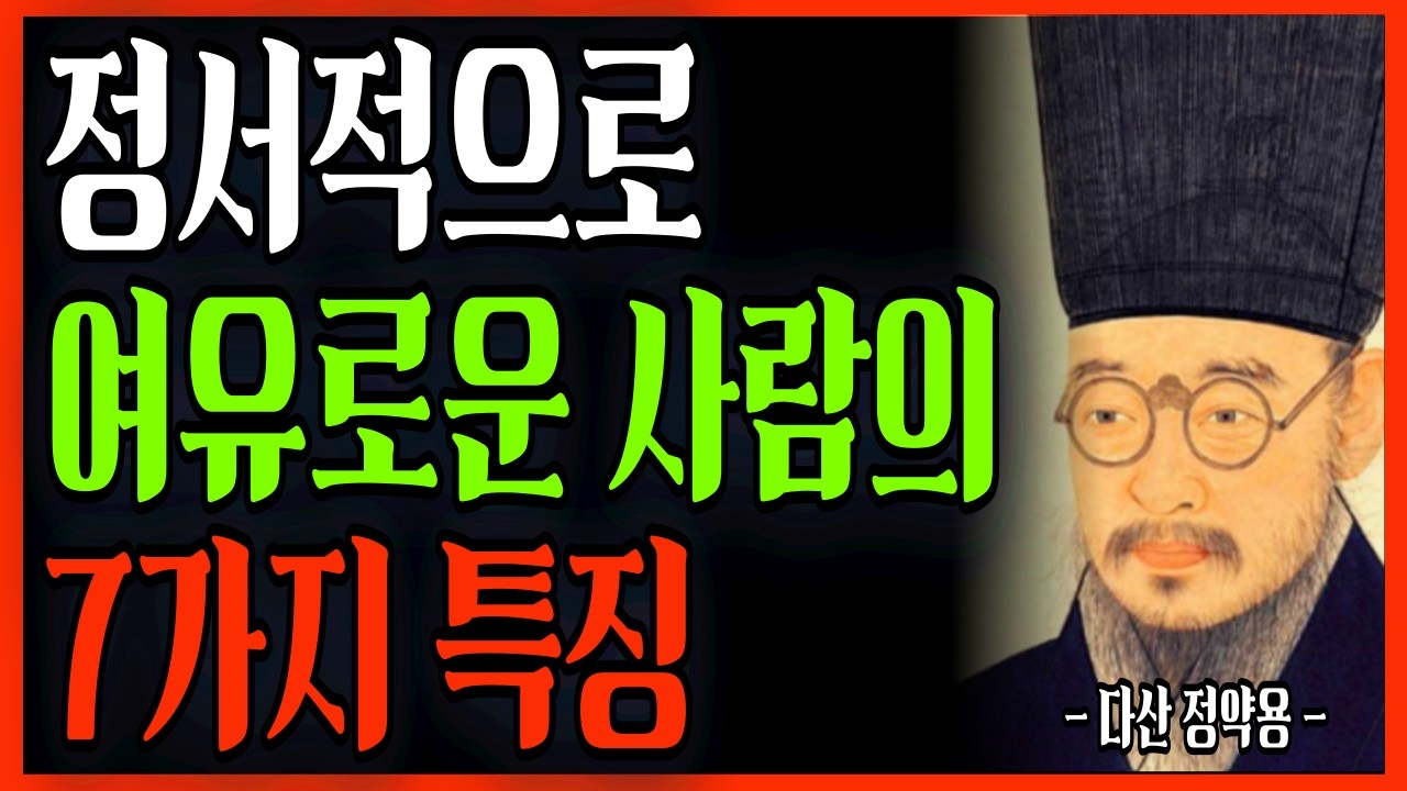 무서울 정도로 여유로운 사람들의 7가지 특징 | 마음 편하게 사는 법 | 정약용의 지혜