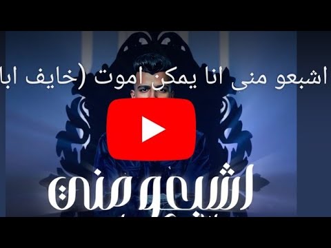 أغنية اشبعوا مني يمكن أموت ل عصام صاصا طرحها في الحبس عصام صاصا تريند بأغنيته الجديدة اشبعوا مني