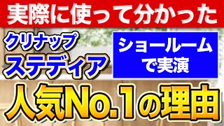 【実際に使って分かった】人気No.1クリナップ「ステディア」が使いやすい理由〜リフォーム塾〜